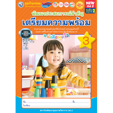 New Special Set ชุดกิจกรรมพัฒนาทักษะพื้นฐานการเรียนรู้ พัฒนาประสบการณ์สำคัญ (เตรียมความพร้อม) เล่ม 3 New Special Set ชุดกิจกรรมพัฒนาทักษะพื้นฐานการเรียนรู้ พัฒนาประสบการณ์สำคัญ (เตรียมความพร้อม) เล่ม 3